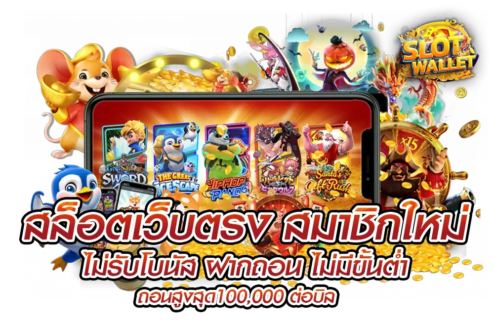 slotwallet ไม่มีขั้นต่ำ วอเลท