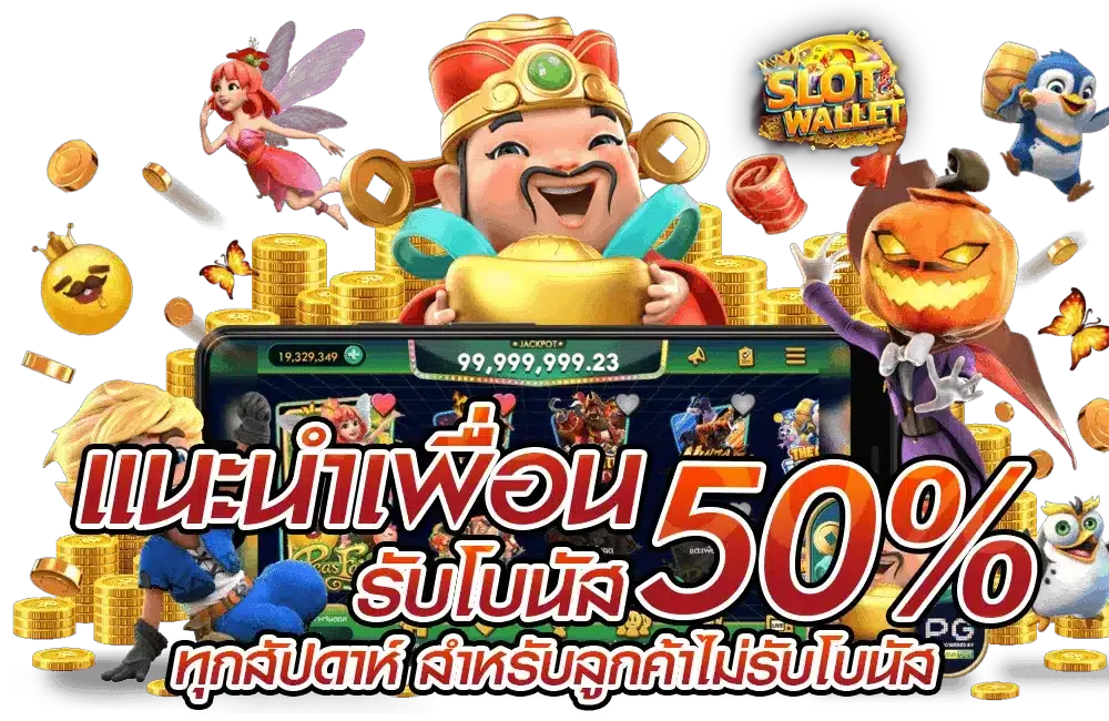 slotwallet ไม่มีขั้นต่ำ วอเลท